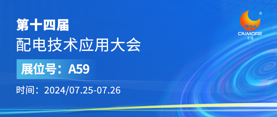 展會(huì)預(yù)告 | 才茂邀您參加第14屆配電技術(shù)應(yīng)用大會(huì)