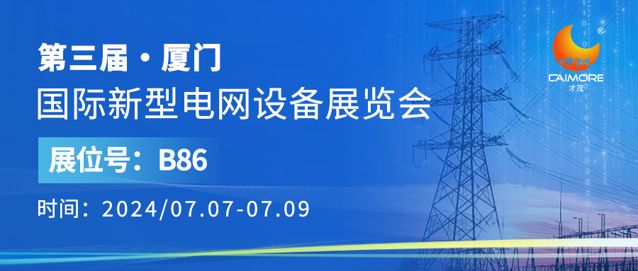 展會預(yù)告 | 才茂與您相約第三屆廈門國際新興電網(wǎng)設(shè)備展覽會