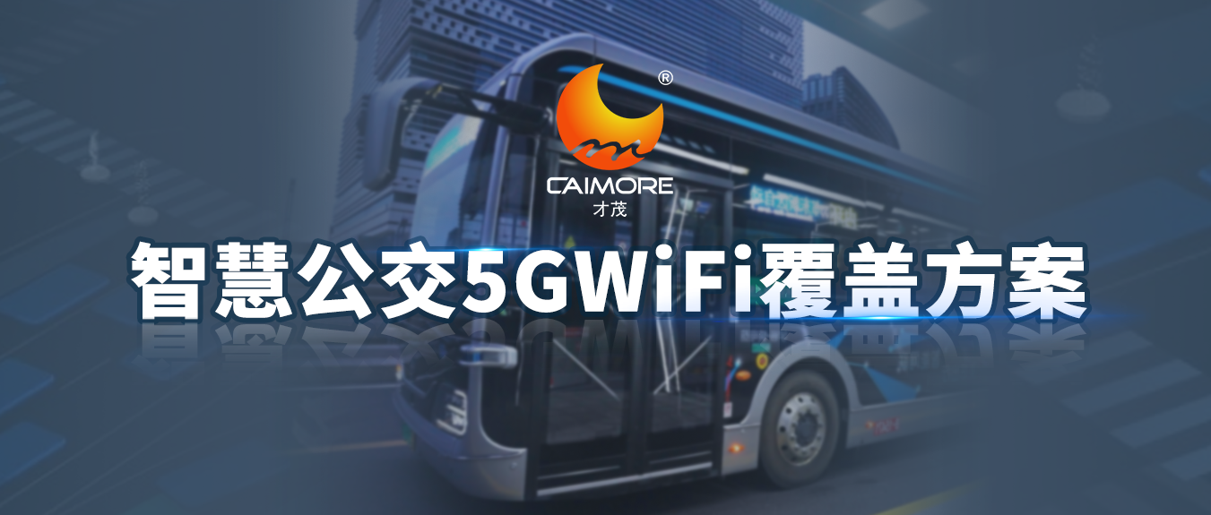 才茂智慧公交5G WiFi覆蓋方案，科技賦能為公交注入全新活力