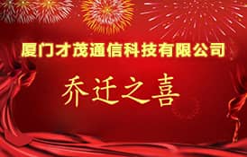 熱烈祝賀廈門才茂通信科技有限公司喬遷之喜！