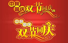 2017年國慶節(jié)、中秋節(jié)放假安排通知