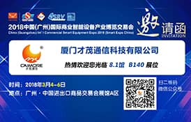 才茂邀您共赴2018中國(guó)（廣州）國(guó)際商業(yè)智能設(shè)備產(chǎn)業(yè)博覽交易會(huì)