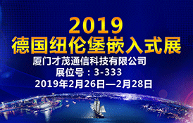 才茂通信邀您一起參加2019德國嵌入式展