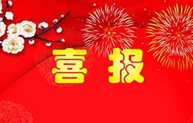 【喜報(bào)】才茂通信入選2020年廈門市重點(diǎn)上市后備企業(yè)