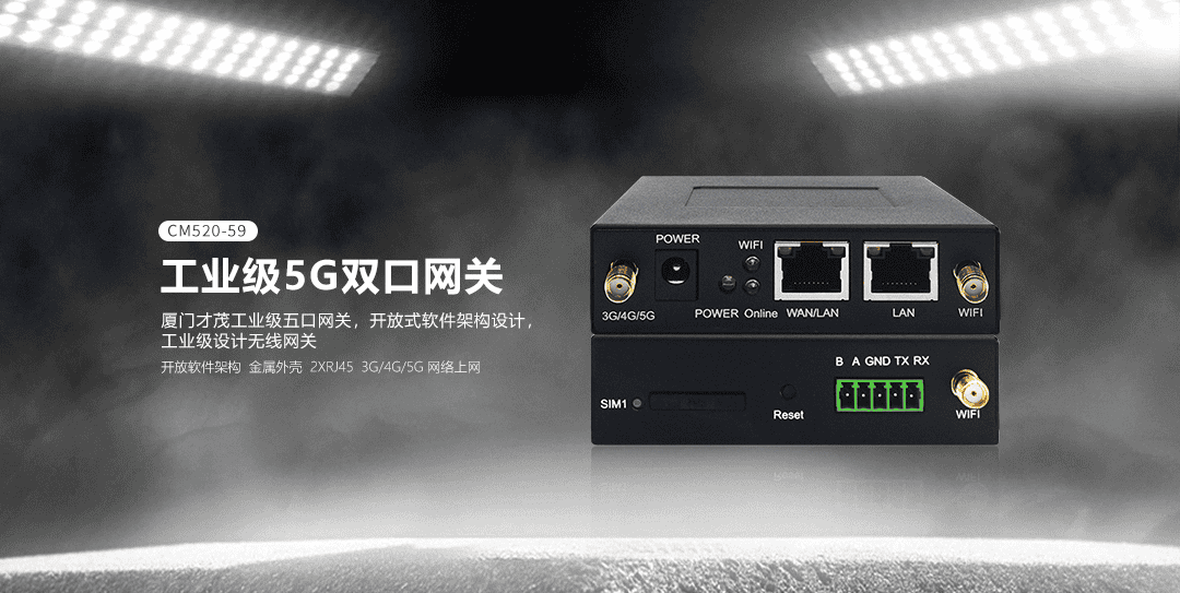 CM520-59 工業(yè)級(jí)5G雙口網(wǎng)關(guān)