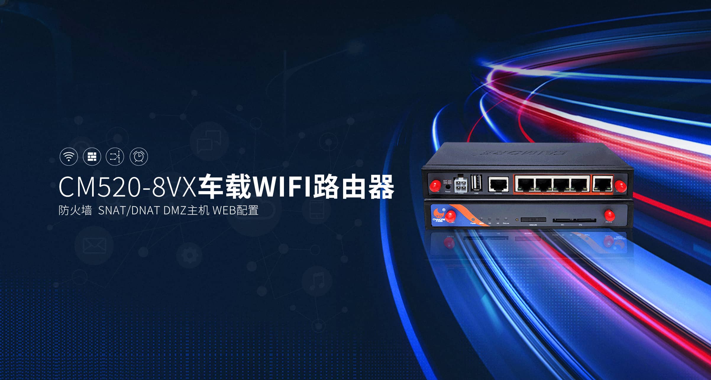 CM520-8VX 車(chē)載WIFI工業(yè)路由器