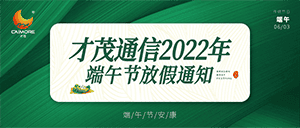 才茂2022年端午節(jié)放假通知