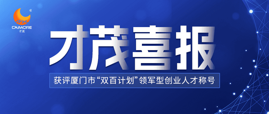 喜報 |才茂數(shù)智能源聯(lián)席CEO董策榮獲廈門“雙百計劃”領(lǐng)軍型創(chuàng)業(yè)人才殊榮