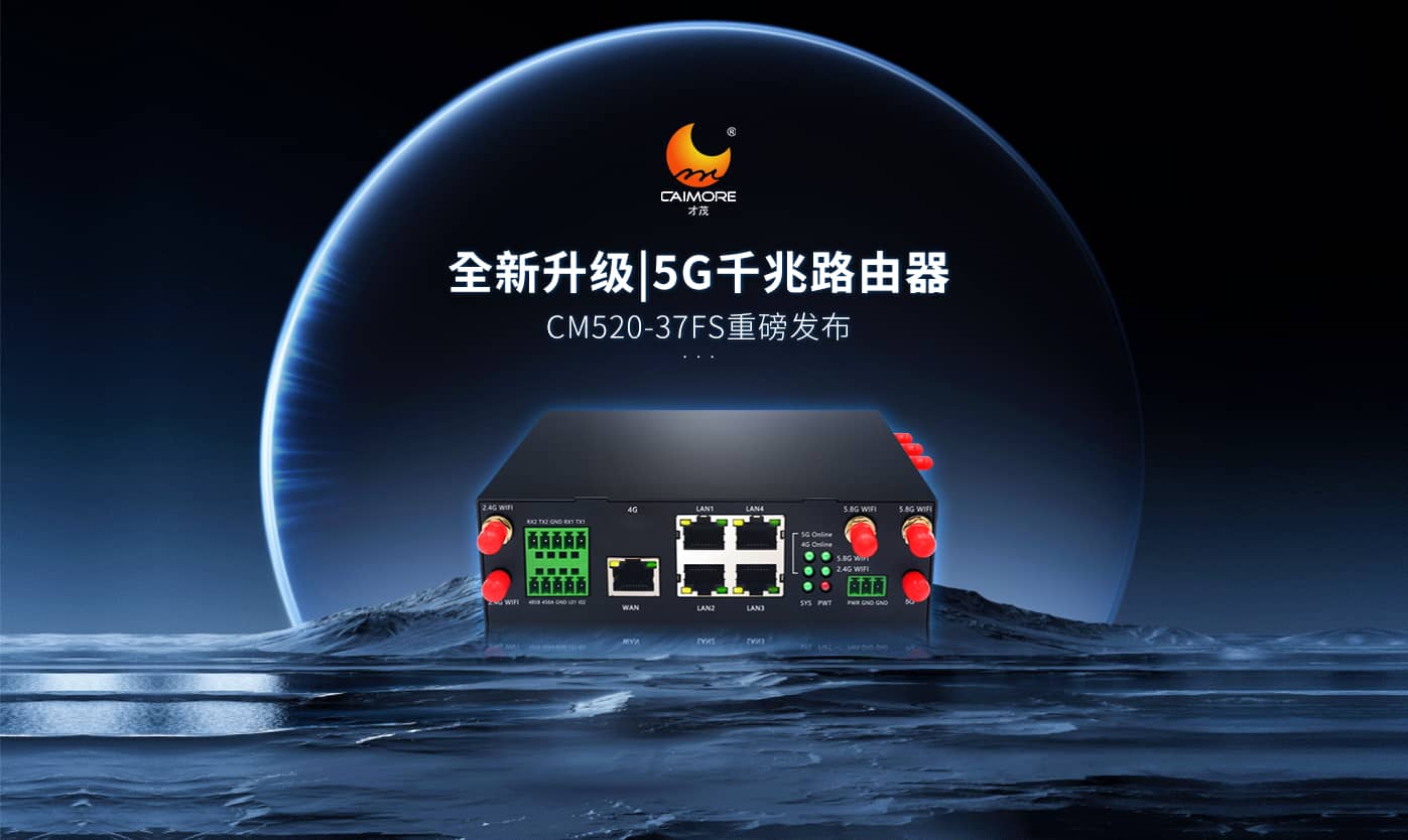 全新升級|才茂雙5G模塊千兆路由器CM520-37FS重磅發(fā)布！