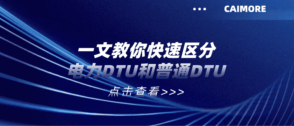 一文教你快速區(qū)分電力DTU和普通DTU